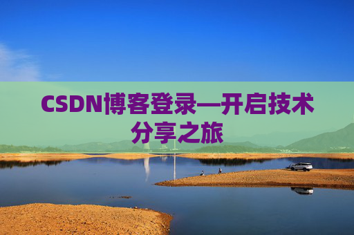 CSDN博客登录—开启技术分享之旅