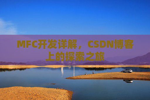 MFC开发详解，CSDN博客上的探索之旅